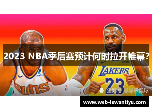 2023 NBA季后赛预计何时拉开帷幕？