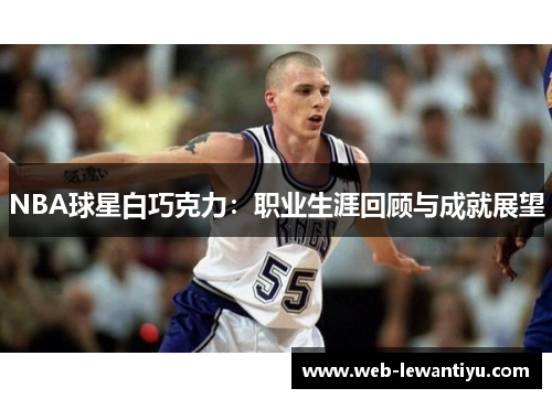 NBA球星白巧克力：职业生涯回顾与成就展望